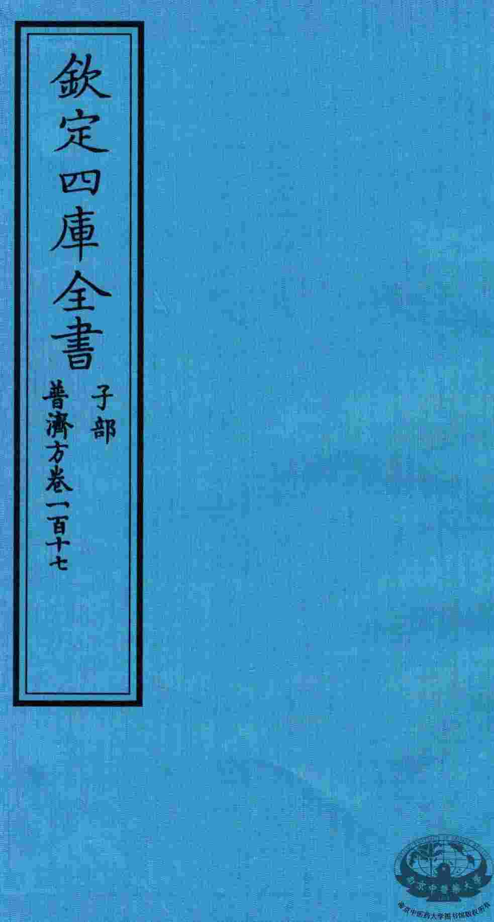 钦定四库全书  子部  普济方  卷117